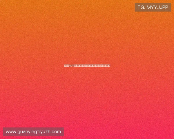 华体会hth体育平台全面解析助你轻松掌握最新赛事资讯与投注技巧